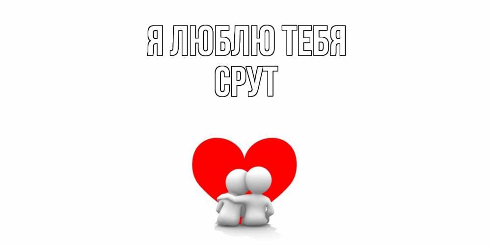 Открытка  с именем. срут, Я люблю тебя  