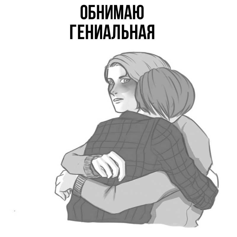 Картинка Обнимаю, Гениальная