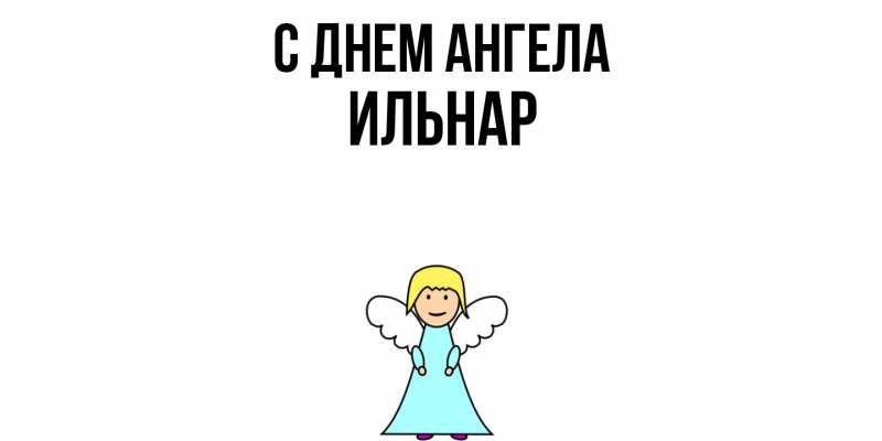 Картинка С днем ангела, Ильнар