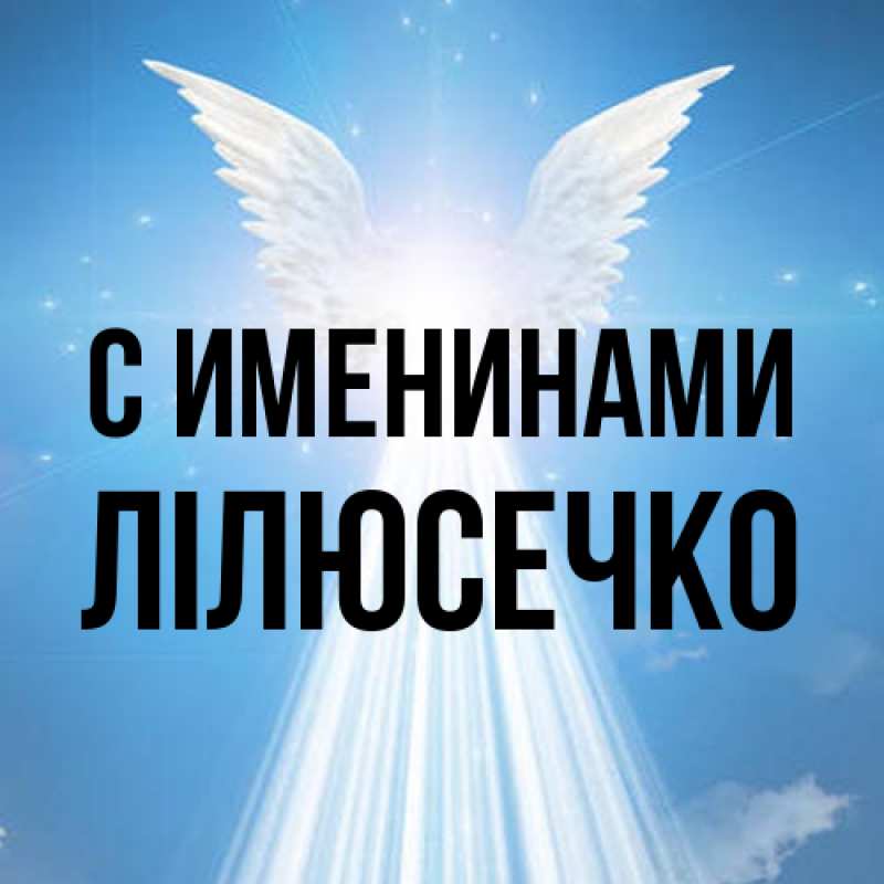 Картинка С именинами, Лілюсечко