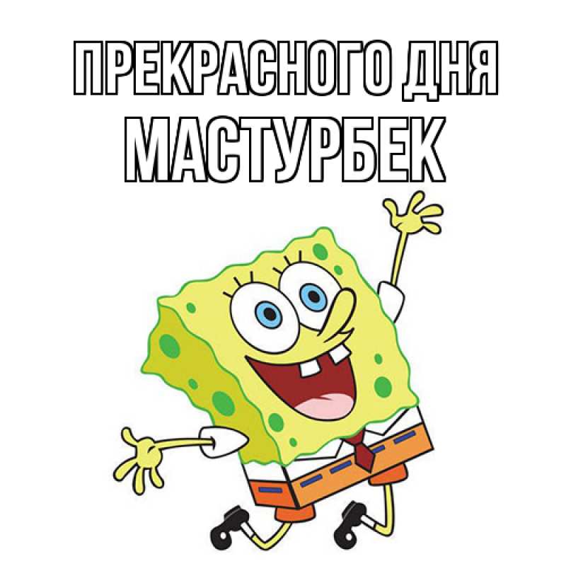 Картинка Прекрасного дня, Мастурбек