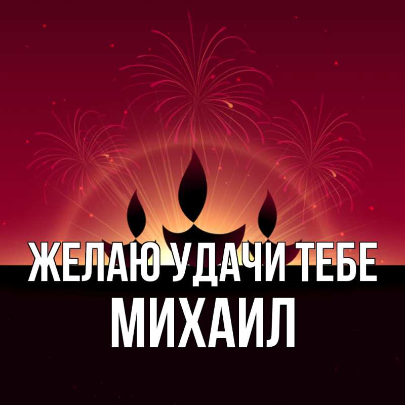 Картинка Желаю удачи тебе, Михаил