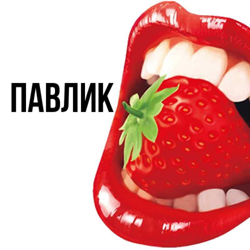 Картинка  с именем , Павлик
