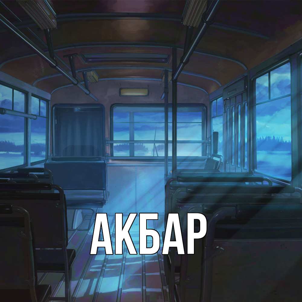 Открытка  с именем. Акбар, Главная  