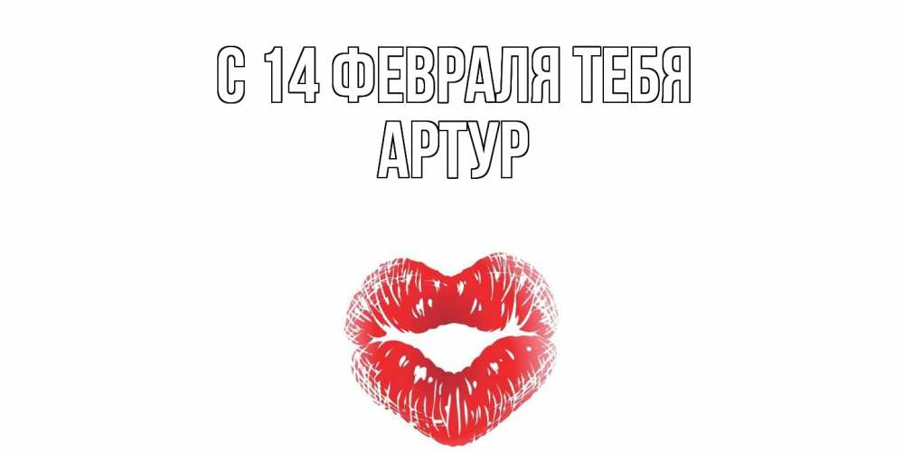 Открытка  с именем. Артур, С 14 февраля тебя  