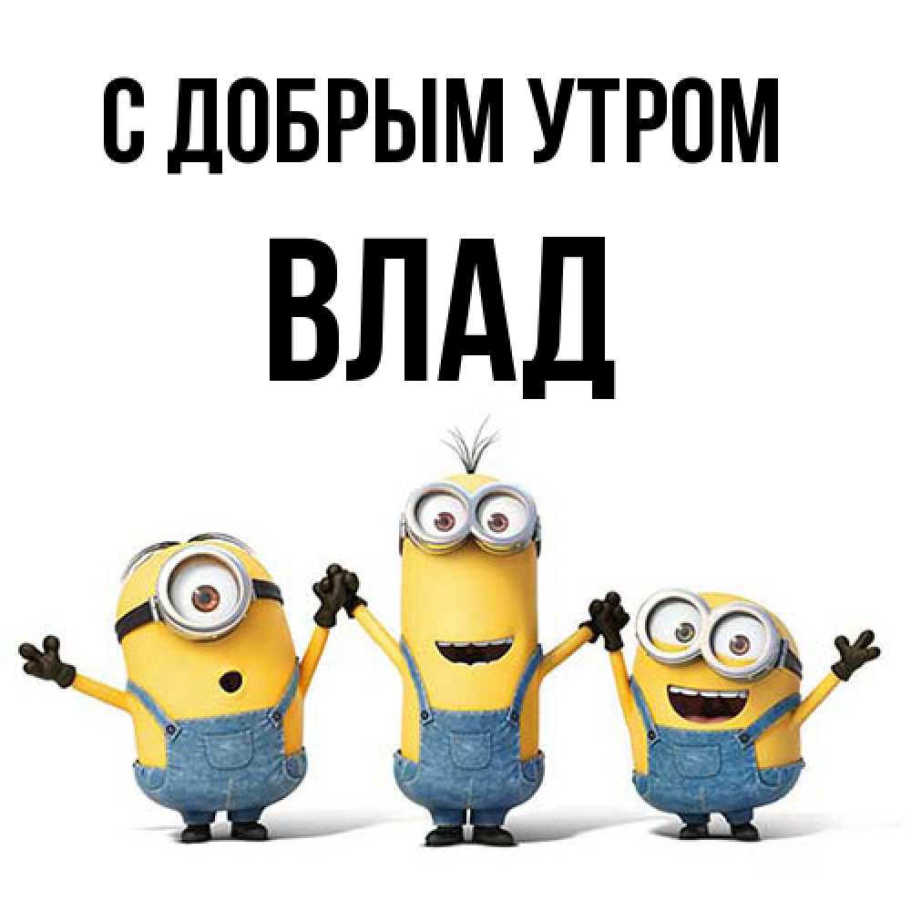 Открытка  с именем. Влад, С добрым утром  