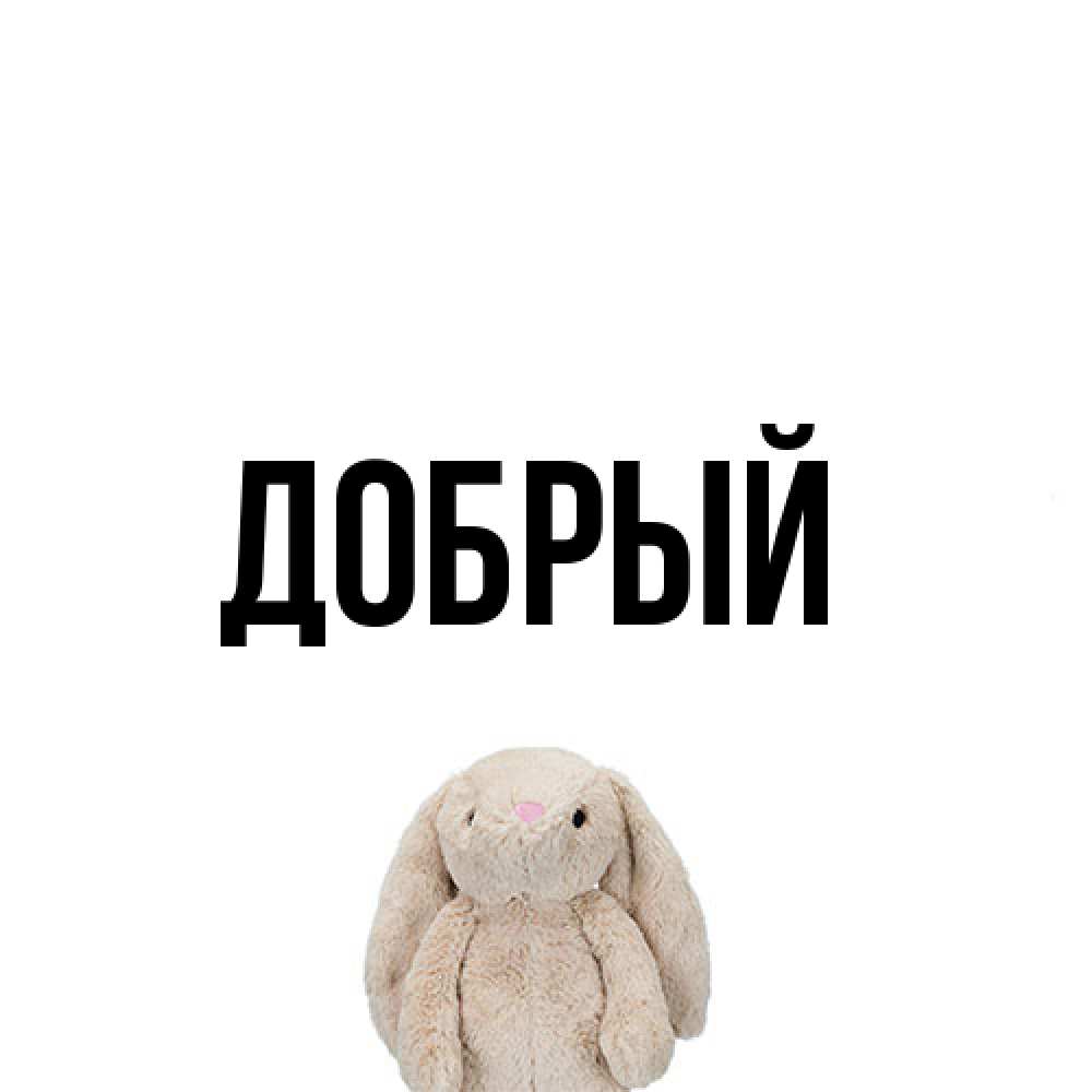 Открытка  с именем. Добрый, Главная  
