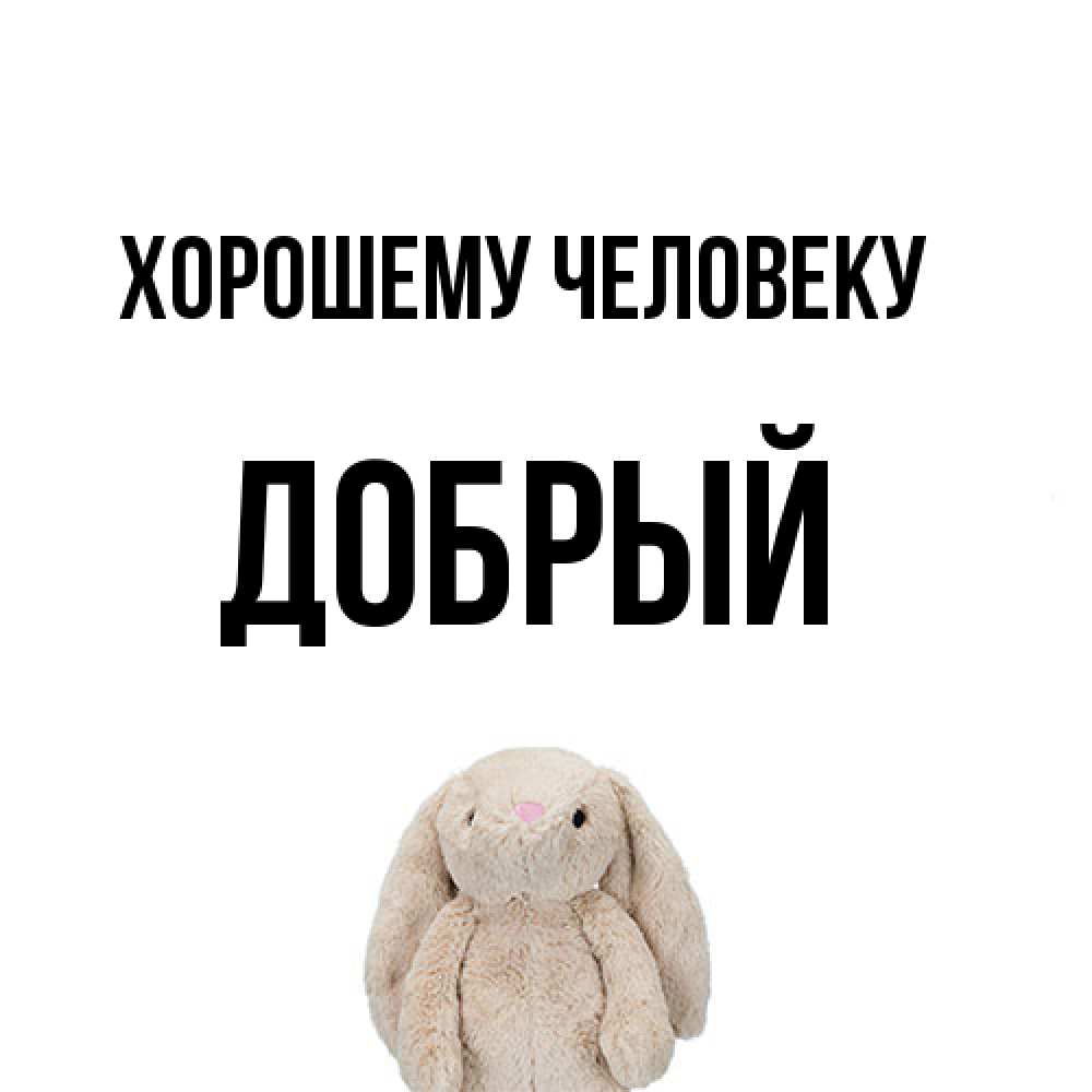 Открытка  с именем. Добрый, Хорошему человеку  