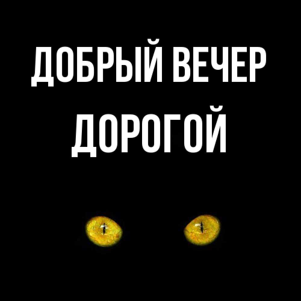 Открытка  с именем. Дорогой, Добрый вечер  