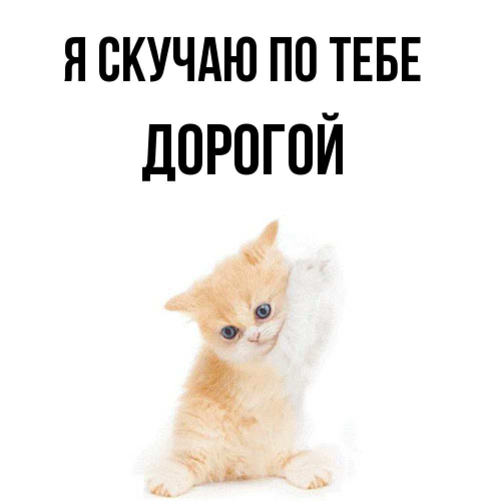 Открытка  с именем. Дорогой, Я скучаю по тебе  