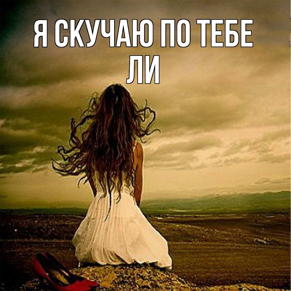 Открытка  с именем. Ли, Я скучаю по тебе  