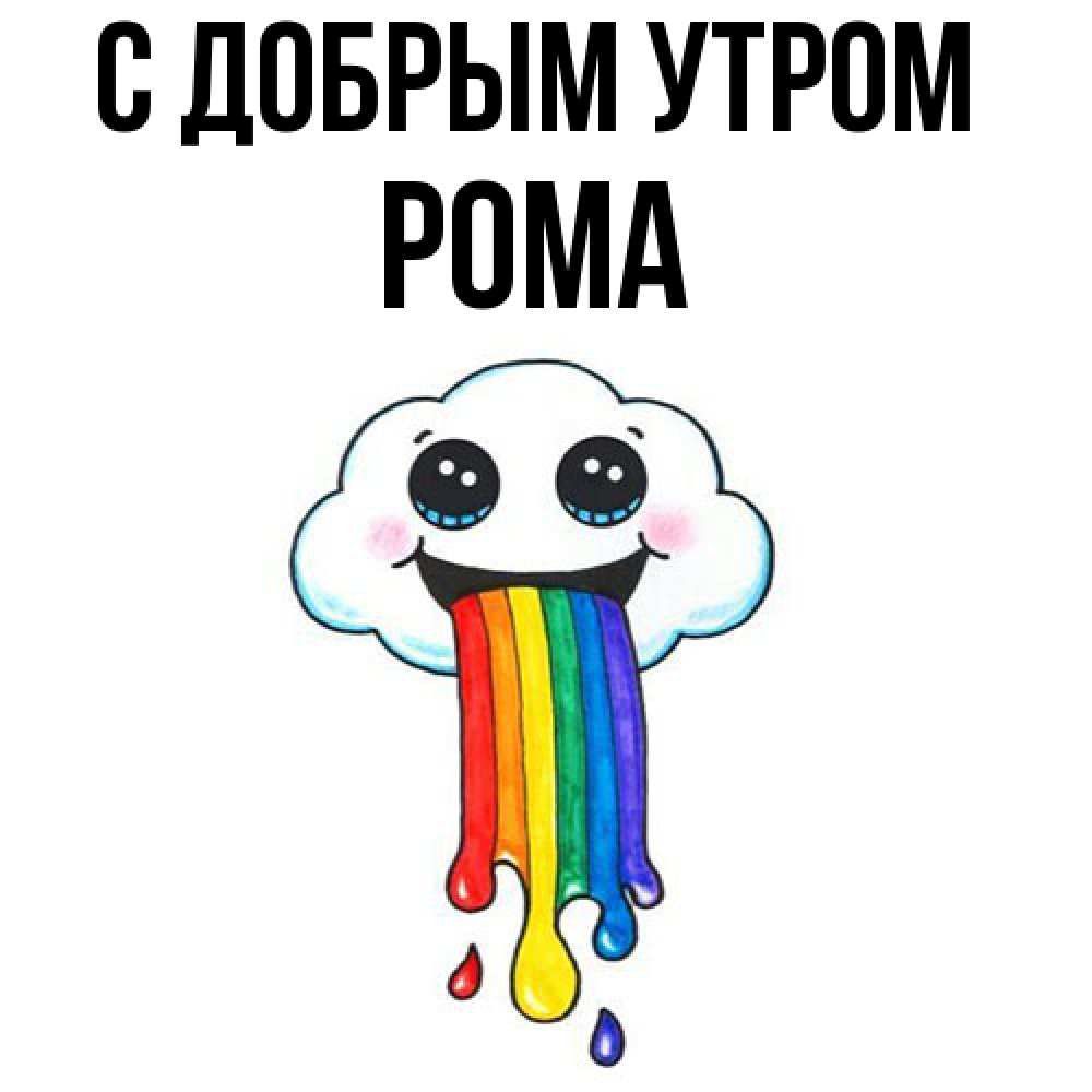 Открытка  с именем. Рома, С добрым утром  
