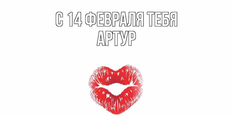 Картинка С 14 февраля тебя, Артур