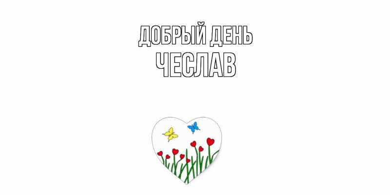 Картинка Добрый день, Чеслав