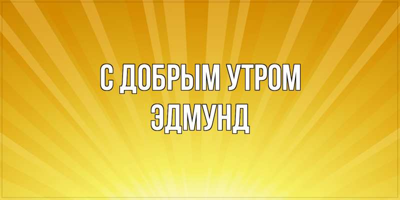 Картинка С добрым утром, Эдмунд