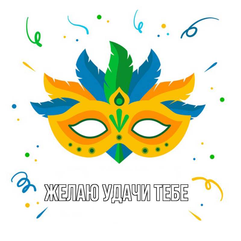 Картинка Желаю удачи тебе, 