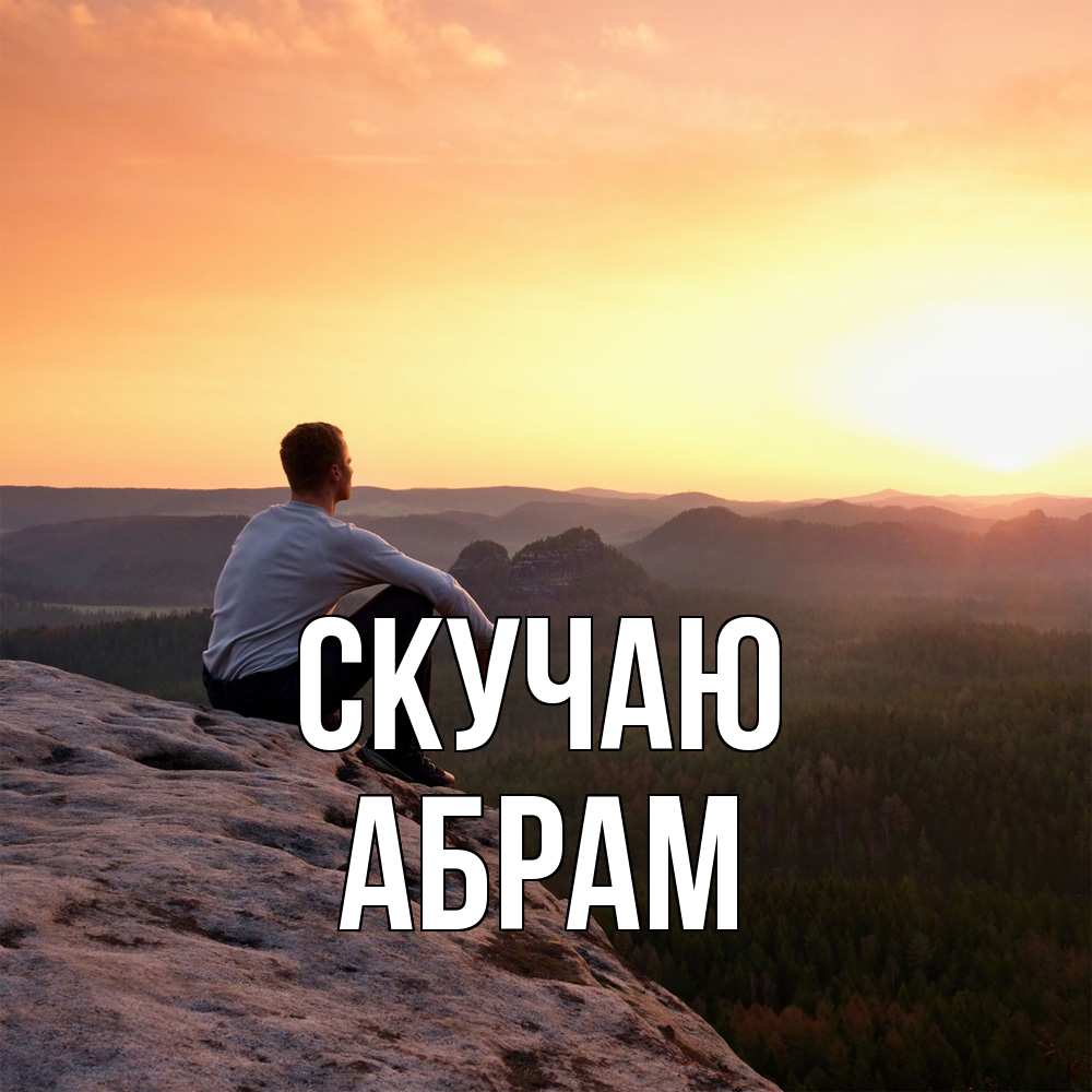 Открытка  с именем. Абрам, Скучаю  