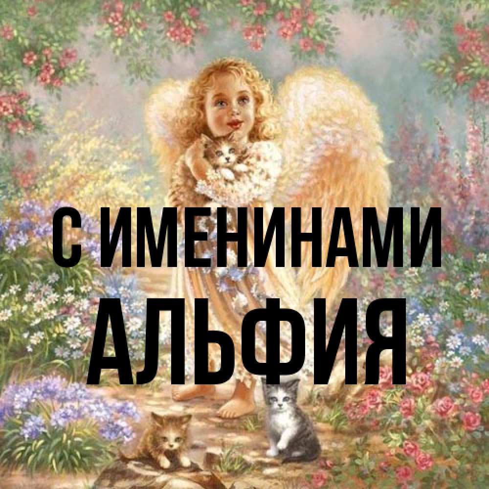 Открытка  с именем. Альфия, С именинами  