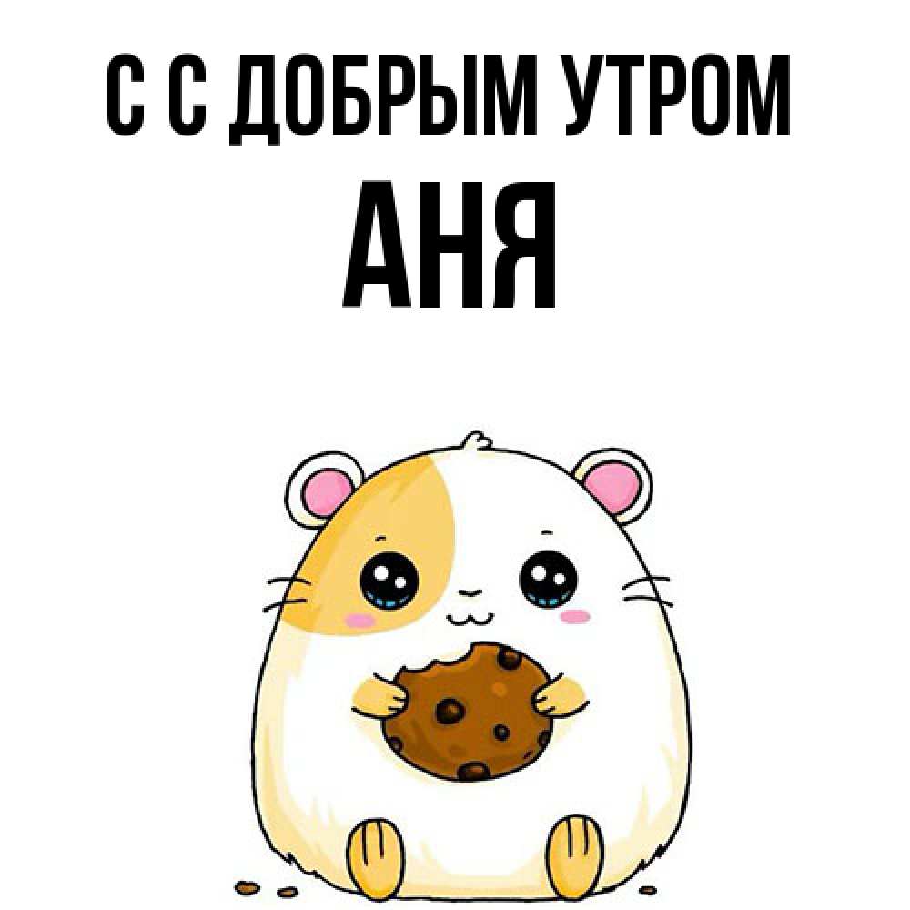 Открытка  с именем. Аня, С добрым утром  