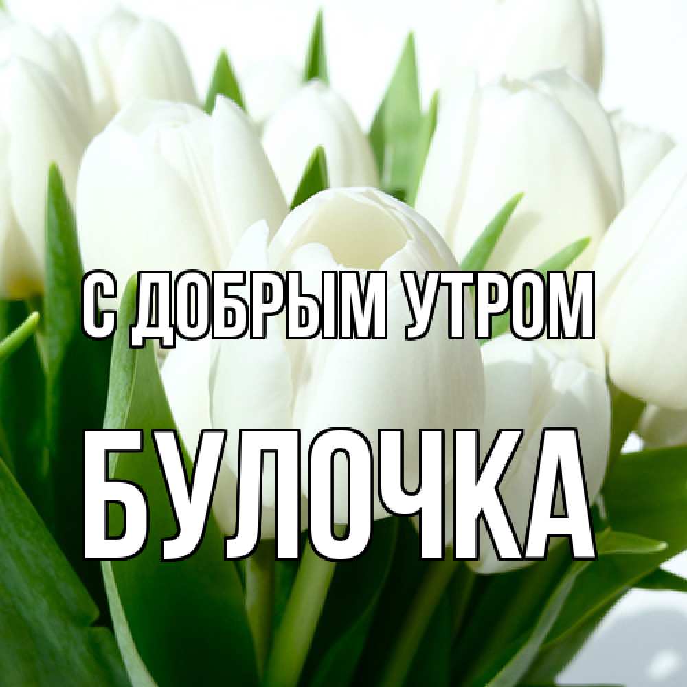 Открытка  с именем. Булочка, С добрым утром  