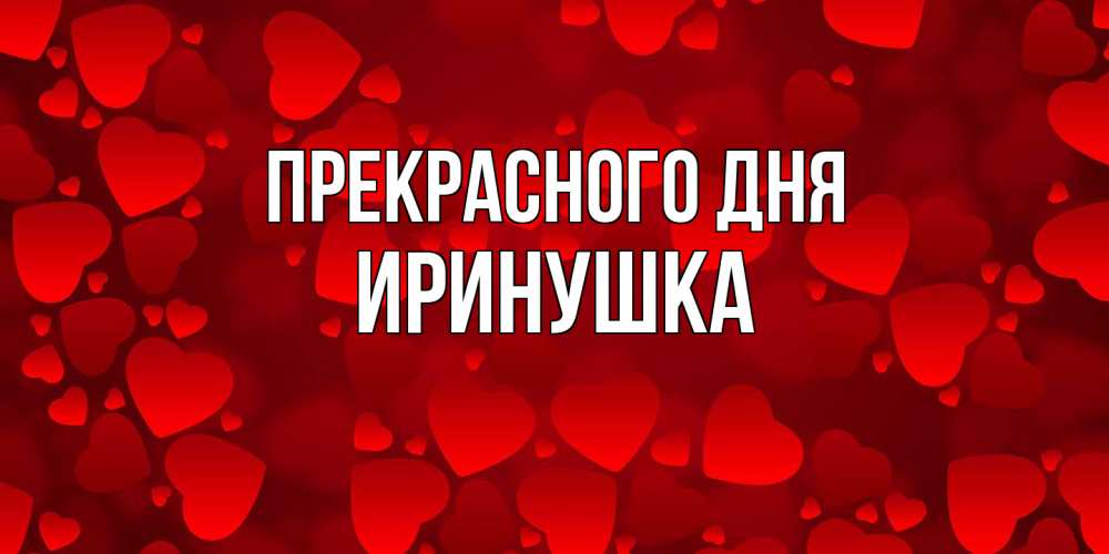 Открытка  с именем. Иринушка, Прекрасного дня  