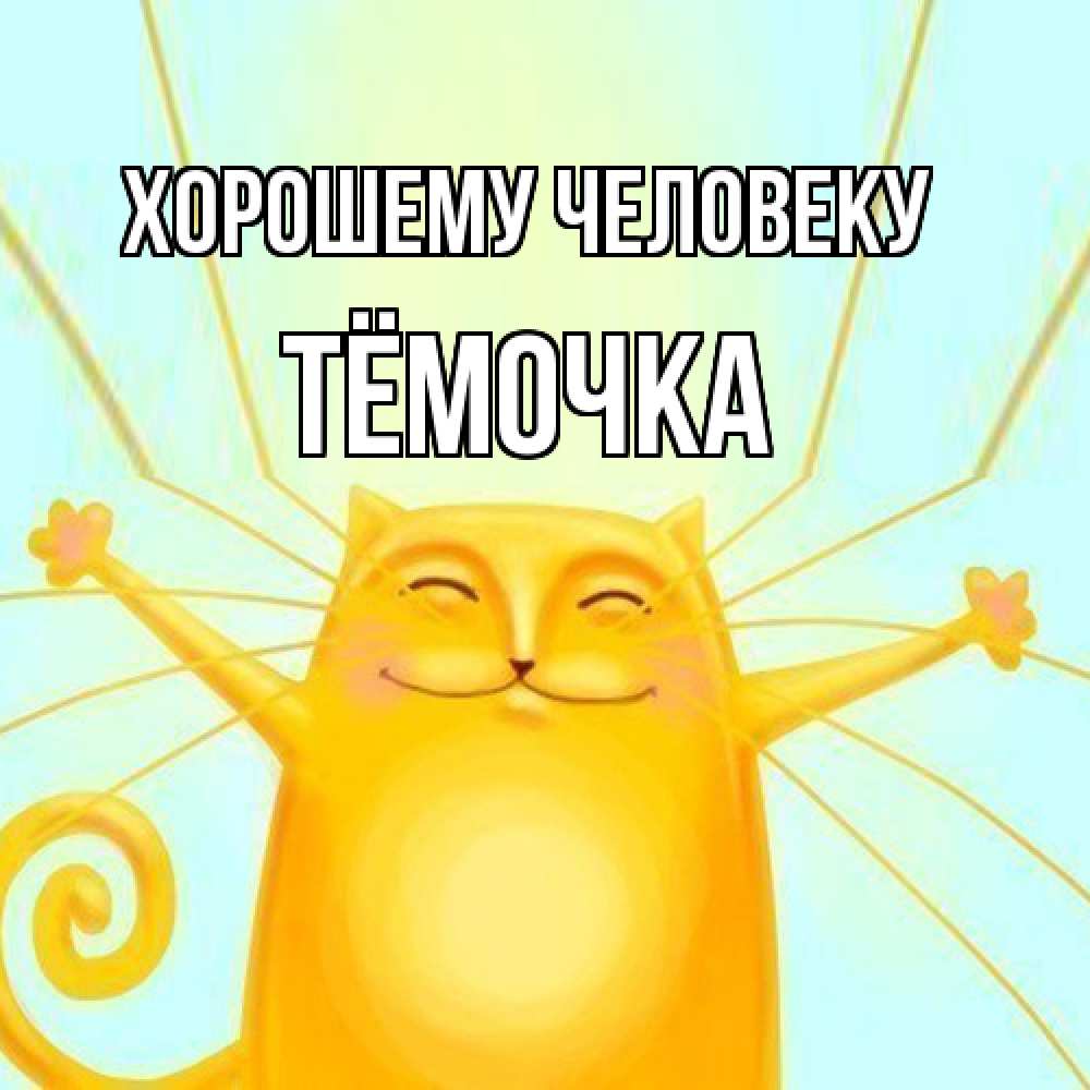 Открытка  с именем. Тёмочка, Хорошему человеку  