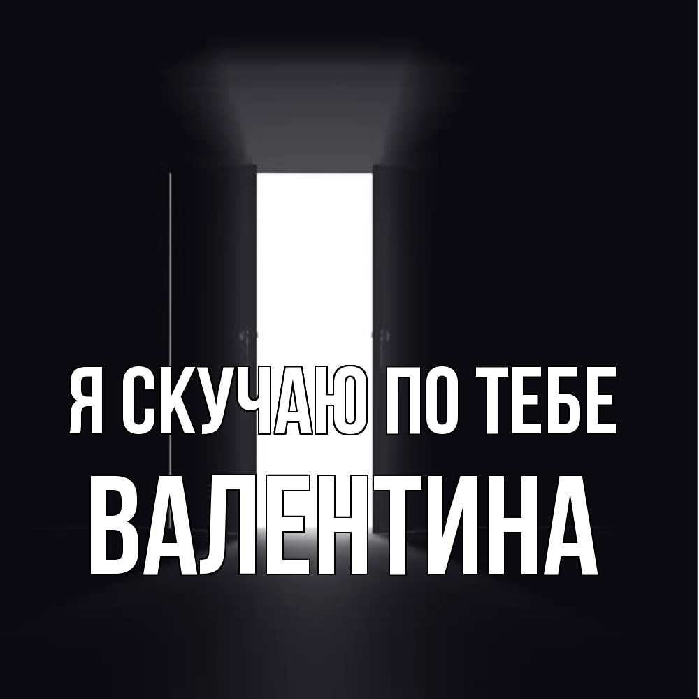 Открытка  с именем. валентина, Я скучаю по тебе  