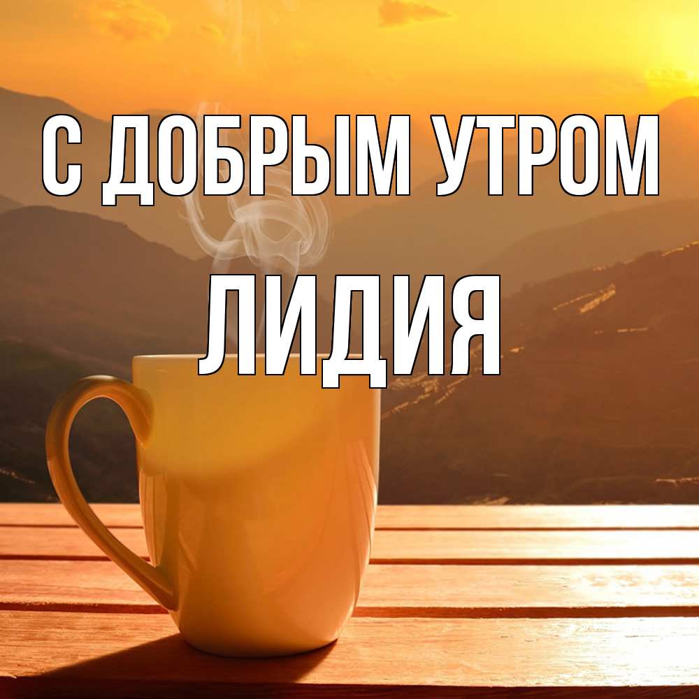 Открытка  с именем. лидия, С добрым утром  