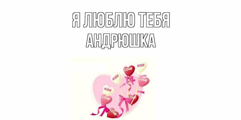 Картинка Я люблю тебя, Андрюшка