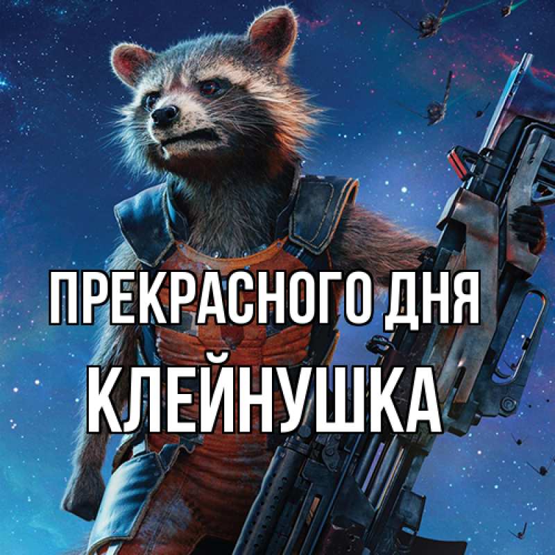 Картинка Прекрасного дня, Клейнушка