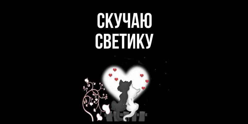 Картинка Скучаю, Светику