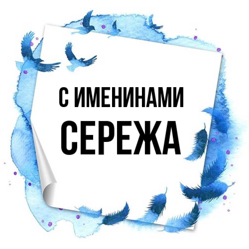 Открытка с именем, Сережа, С именинами