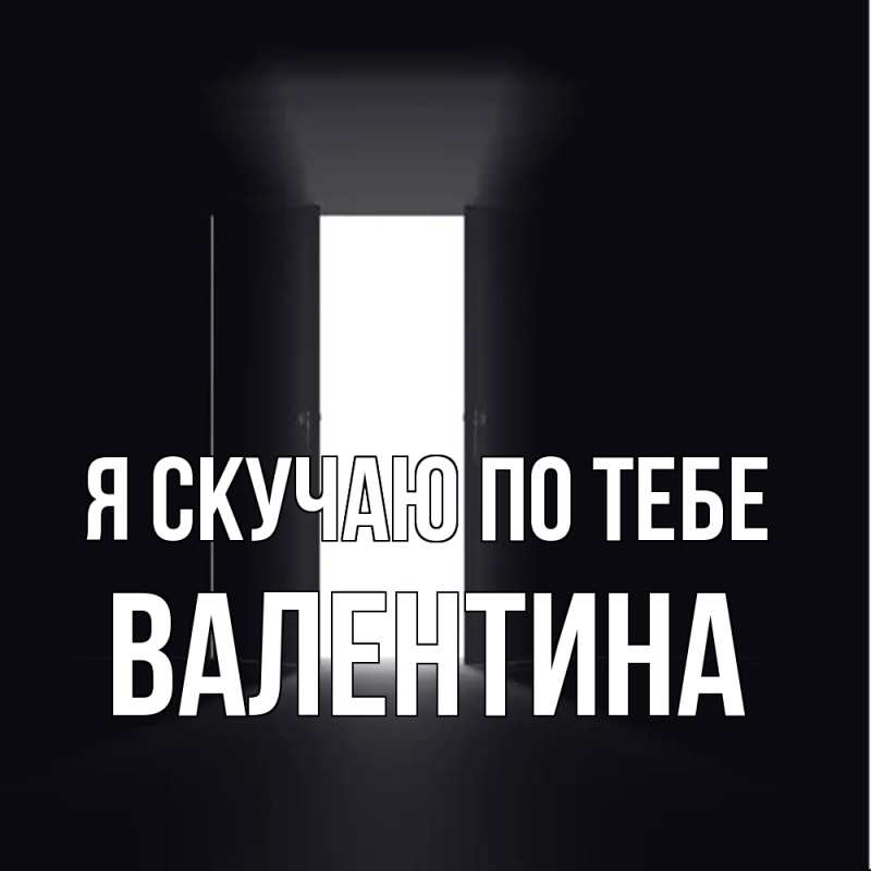 Картинка Я скучаю по тебе, валентина