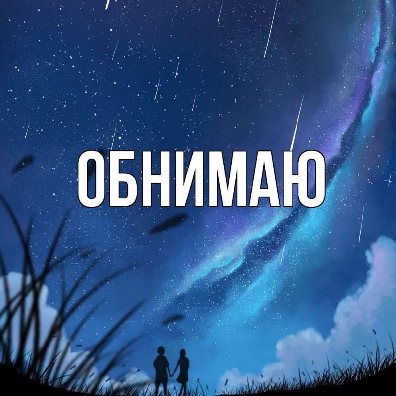 Картинка Обнимаю, 