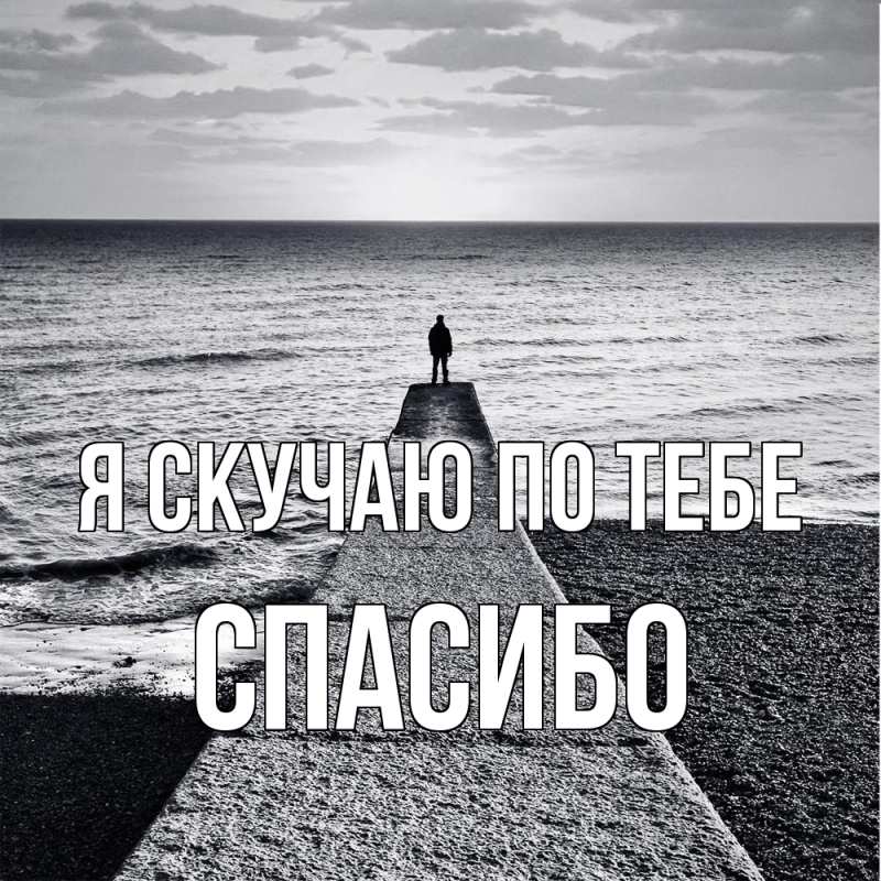 Открытка с именем, спасибо, Я скучаю по тебе