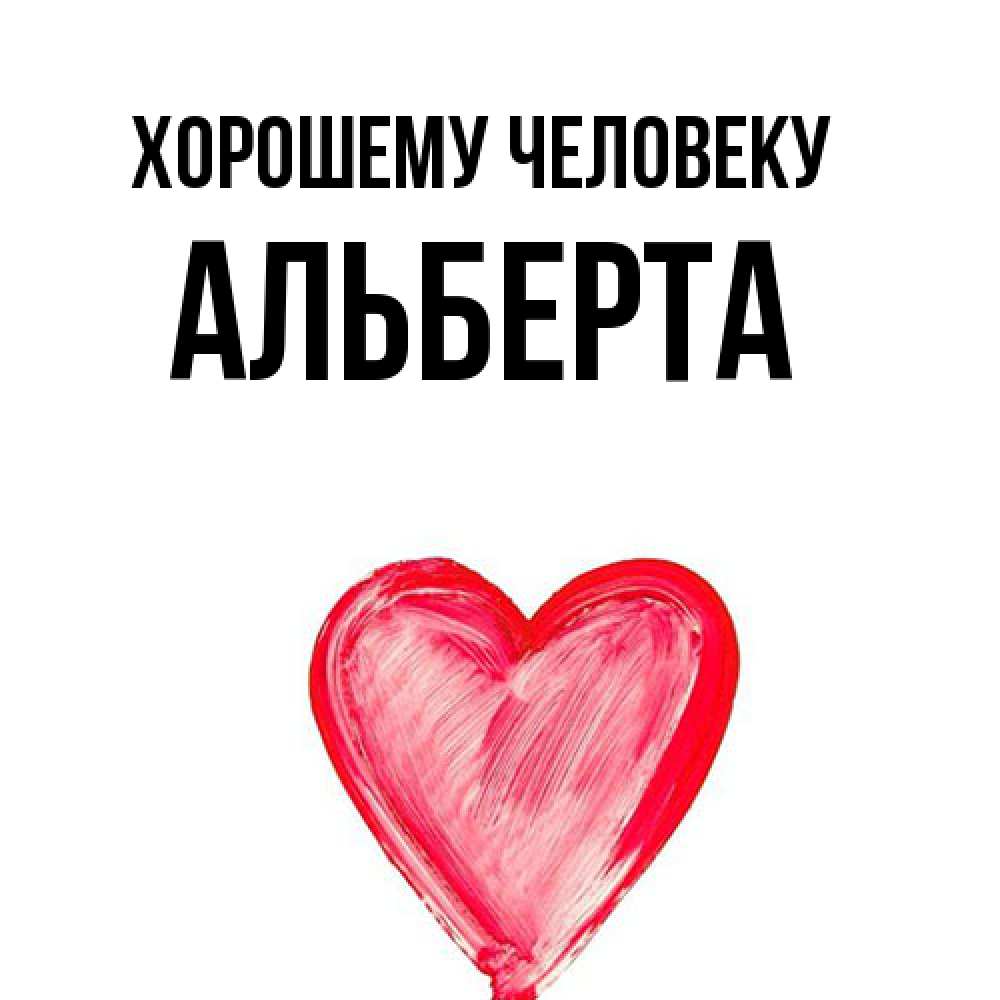 Открытка  с именем. Альберта, Хорошему человеку  