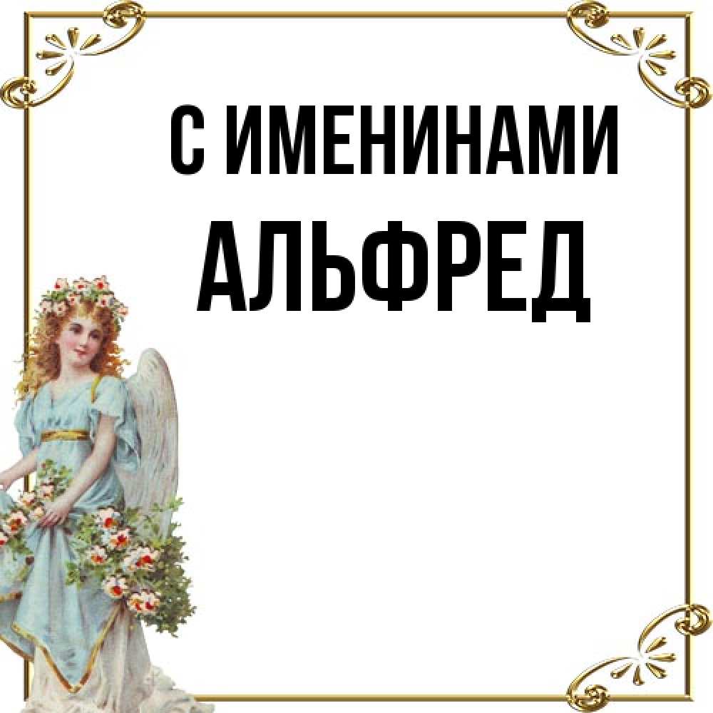 Открытка  с именем. Альфред, С именинами  