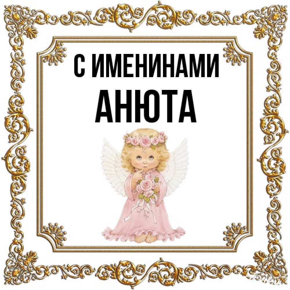 Открытка  с именем. Анюта, С именинами  