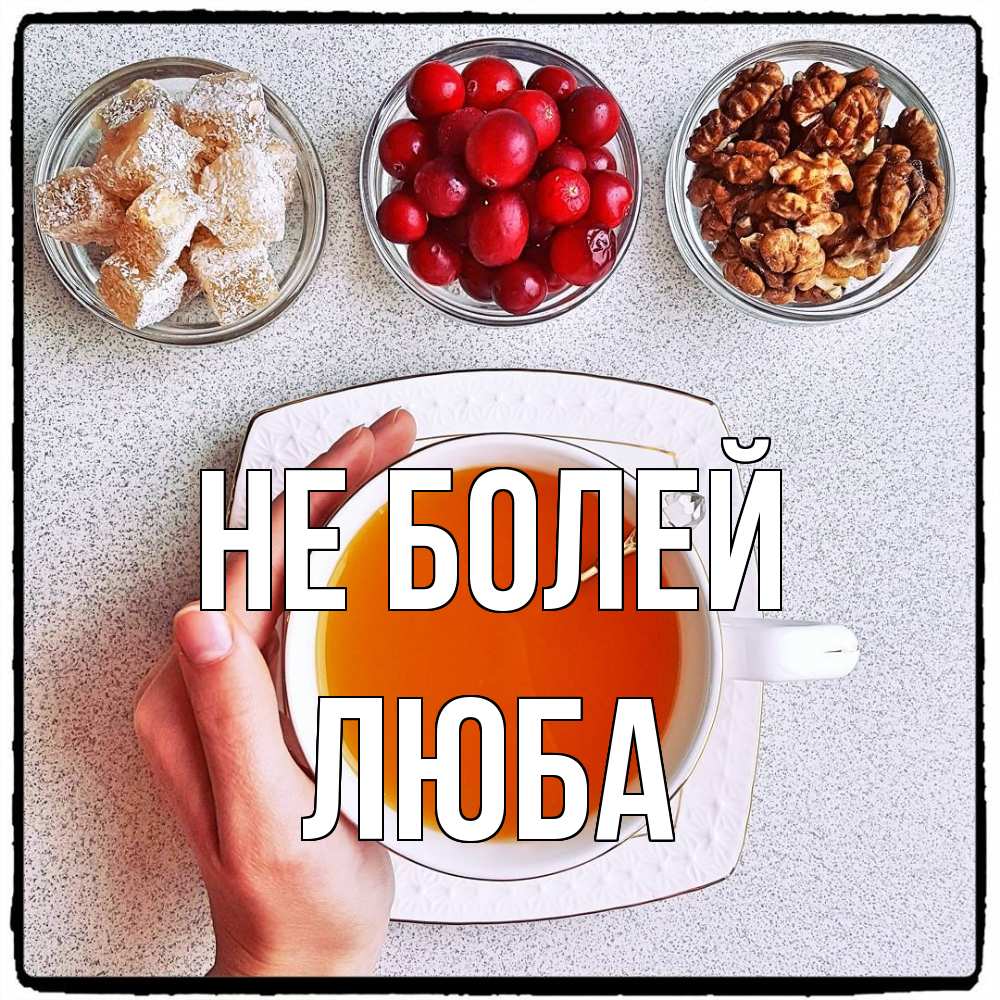 Открытка  с именем. Люба, Не болей  