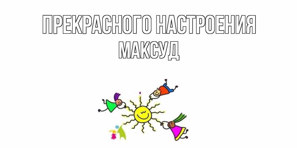 Открытка  с именем. Максуд, Прекрасного настроения  
