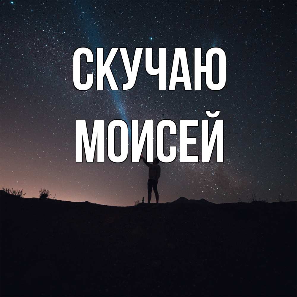 Открытка  с именем. Моисей, Скучаю  