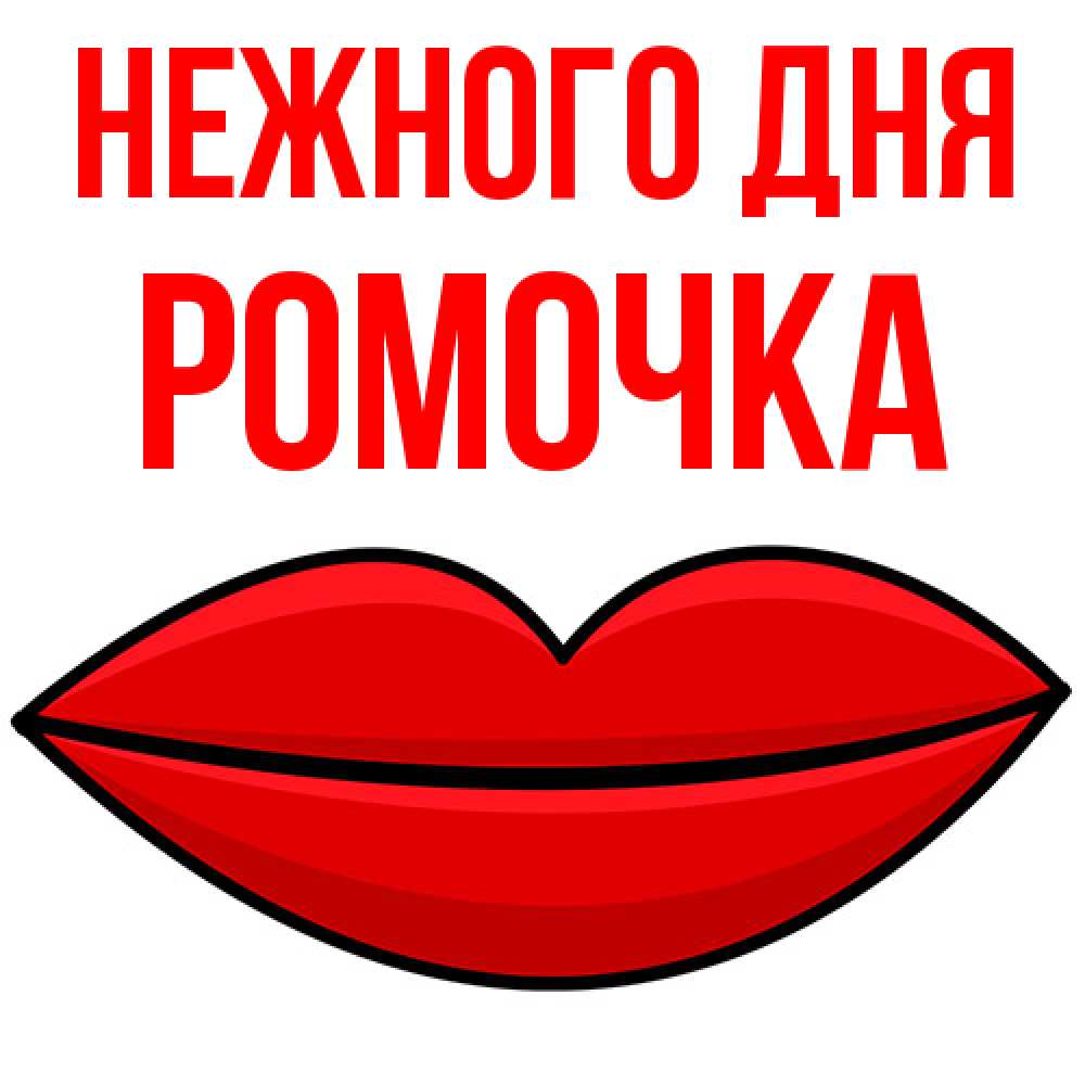 Открытка  с именем. Ромочка, Нежного дня  