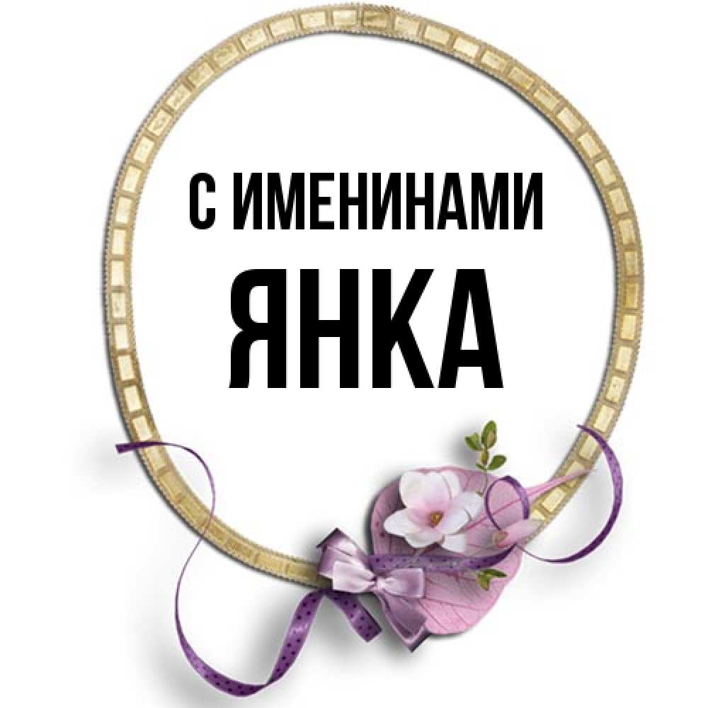 Открытка  с именем. Янка, С именинами  