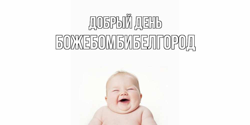 Открытка  с именем. божебомбибелгород, Добрый день  
