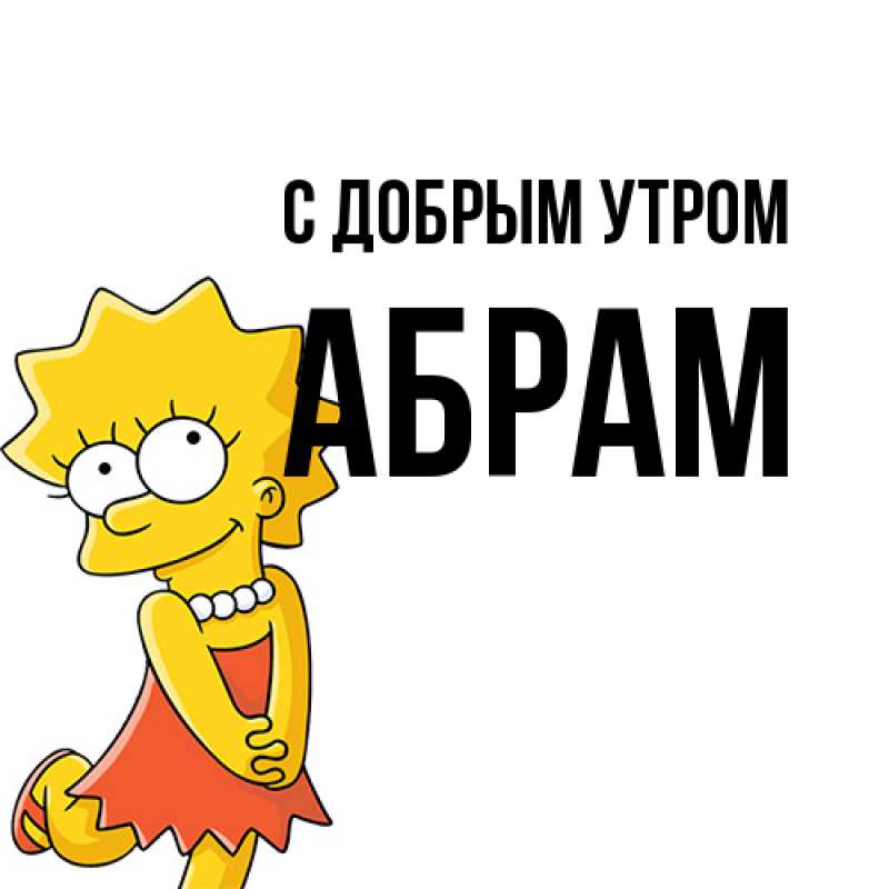 Картинка С добрым утром, Абрам