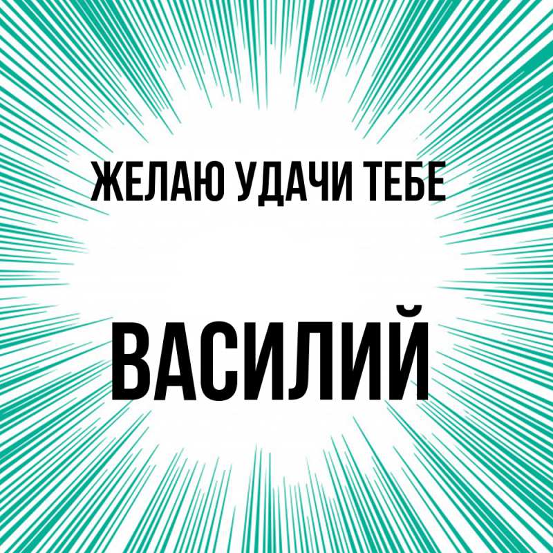 Картинка Желаю удачи тебе, Василий