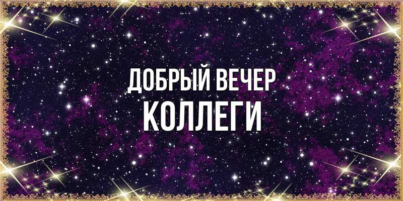 Картинка Добрый вечер, коллеги