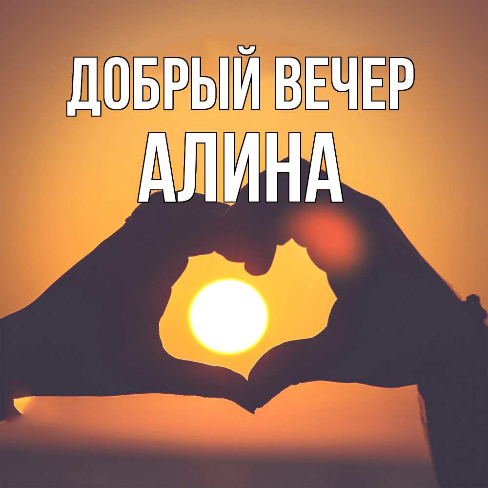 Открытка  с именем. Алина, Добрый вечер  