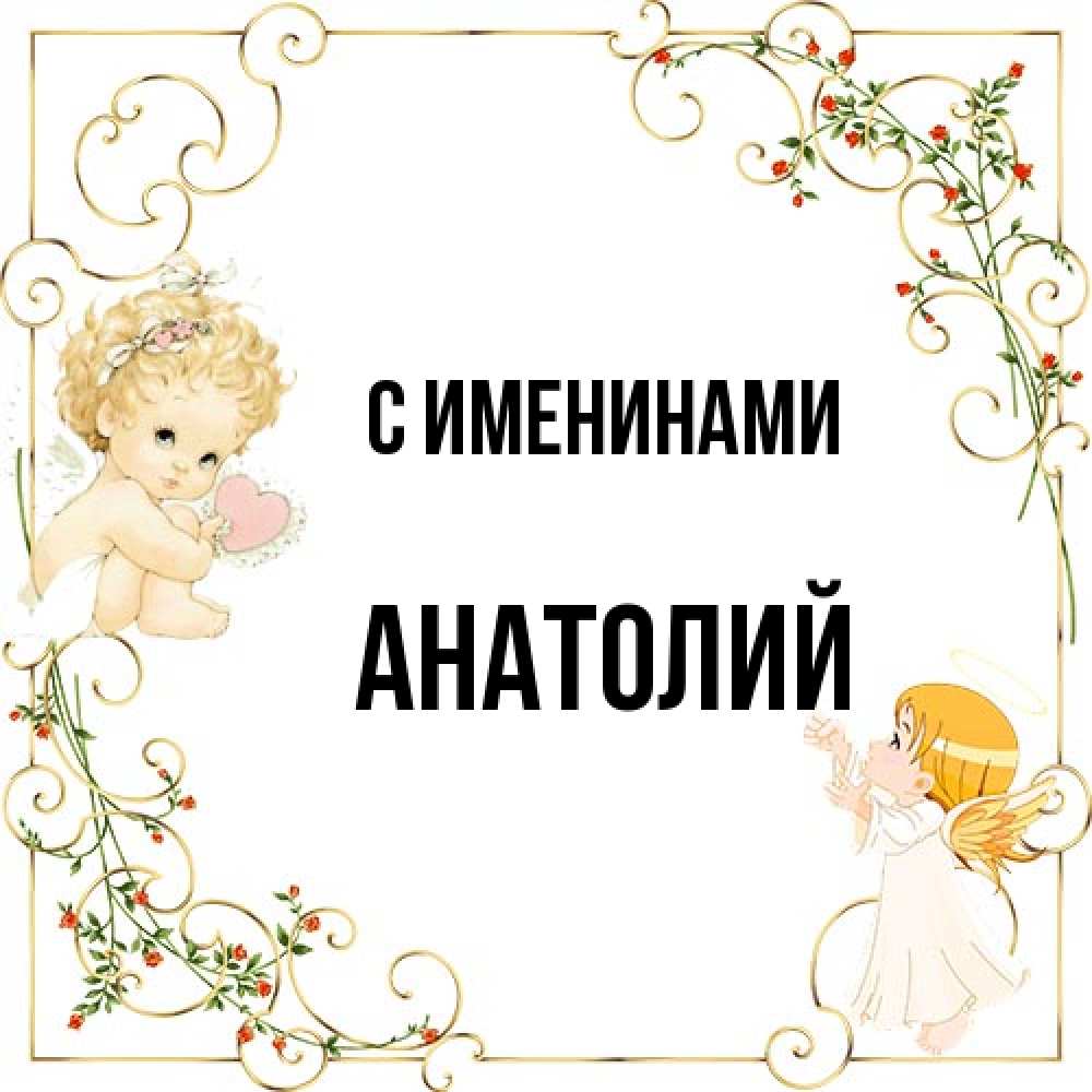Открытка  с именем. Анатолий, С именинами  