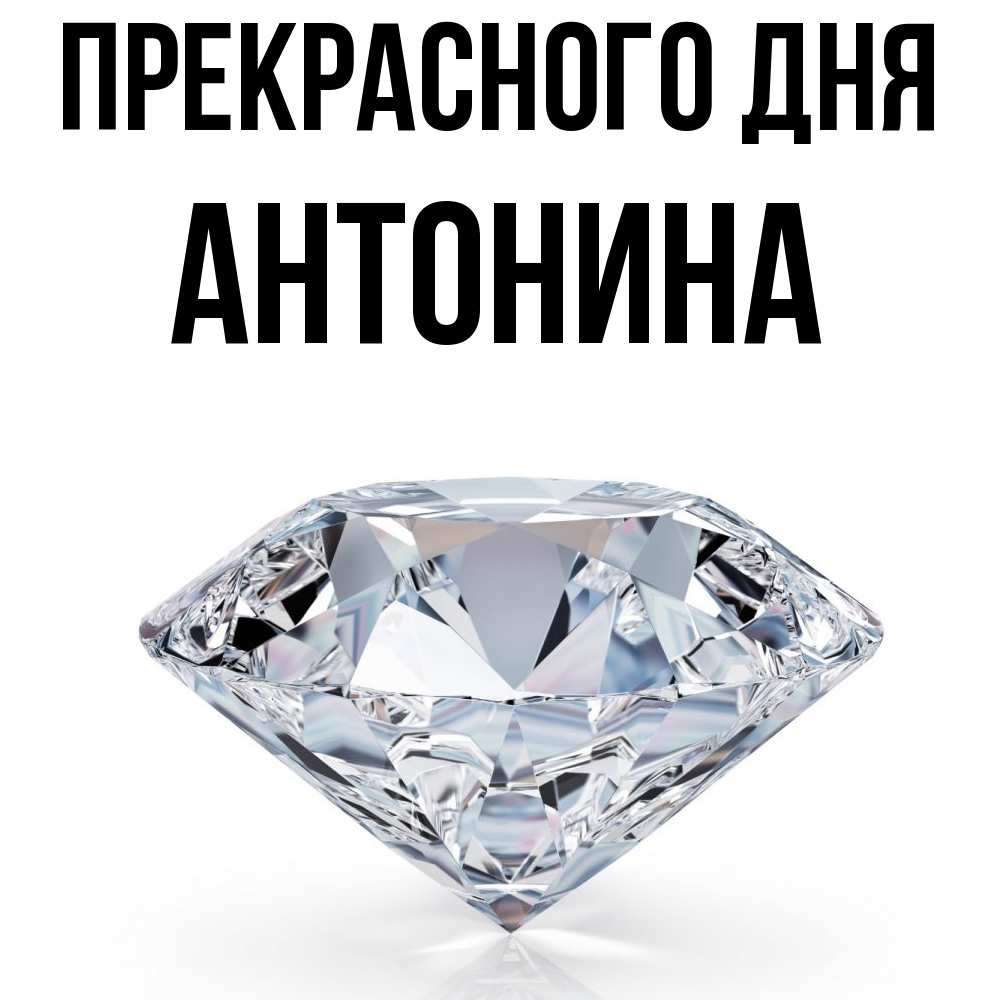 Открытка  с именем. Антонина, Прекрасного дня  
